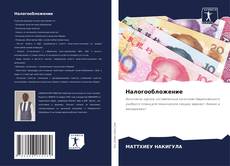 Buchcover von Налогообложение