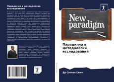 Buchcover von Парадигма в методологии исследований