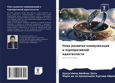 Buchcover von План развития коммуникаций и корпоративной идентичности