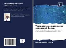 Bookcover of Тестирование различных пропорций белка
