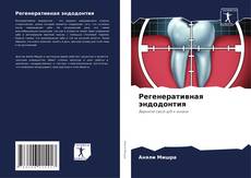 Buchcover von Регенеративная эндодонтия