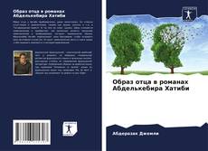 Bookcover of Образ отца в романах Абделькебира Хатиби