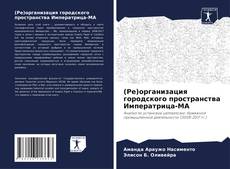 Portada del libro de (Ре)организация городского пространства Императрица-МА
