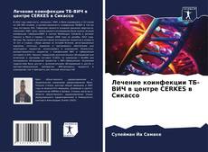 Buchcover von Лечение коинфекции ТБ-ВИЧ в центре CERKES в Сикассо
