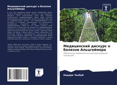 Bookcover of Медицинский дискурс о болезни Альцгеймера