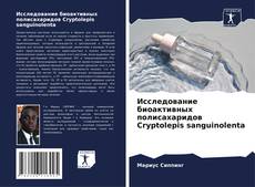 Bookcover of Исследование биоактивных полисахаридов Cryptolepis sanguinolenta
