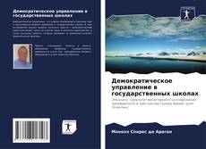 Bookcover of Демократическое управление в государственных школах