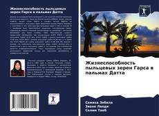 Bookcover of Жизнеспособность пыльцевых зерен Гарса в пальмах Датта