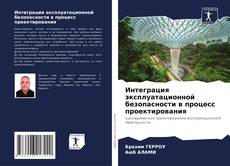Buchcover von Интеграция эксплуатационной безопасности в процесс проектирования