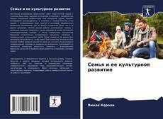 Capa do livro de Семья и ее культурное развитие 
