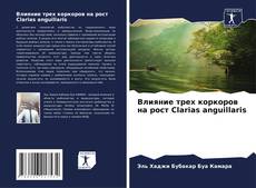 Bookcover of Влияние трех коркоров на рост Clarias anguillaris