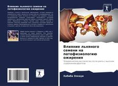 Buchcover von Влияние льняного семени на патофизиологию ожирения