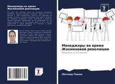 Bookcover of Менеджеры во время Жасминовой революции
