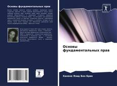 Bookcover of Основы фундаментальных прав