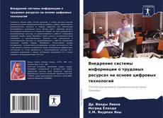 Capa do livro de Внедрение системы информации о трудовых ресурсах на основе цифровых технологий 