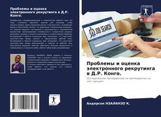 Bookcover of Проблемы и оценка электронного рекрутинга в Д.Р. Конго.