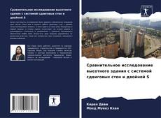 Buchcover von Сравнительное исследование высотного здания с системой сдвиговых стен и двойной S