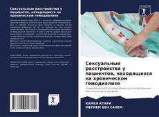Bookcover of Сексуальные расстройства у пациентов, находящихся на хроническом гемодиализе
