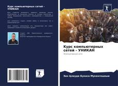 Capa do livro de Kурс компьютерных сетей - УНИКАН 