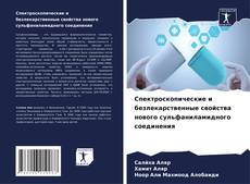 Capa do livro de Спектроскопические и безлекарственные свойства нового сульфаниламидного соединения 