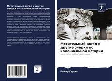 Buchcover von Мстительный ангел и другие очерки по колониальной истории