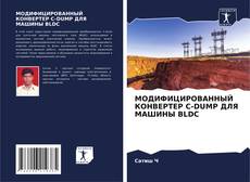 Bookcover of МОДИФИЦИРОВАННЫЙ КОНВЕРТЕР C-DUMP ДЛЯ МАШИНЫ BLDC