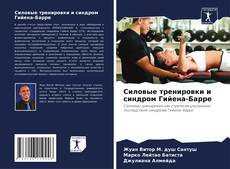 Buchcover von Силовые тренировки и синдром Гийена-Барре