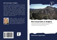 Bookcover of Витгенштейн и Кафка