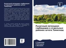 Bookcover of Рыночный потенциал гербицидов в отдельных районах штата Тамилнад
