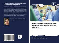 Capa do livro de Управление сестринским уходом в хирургическом центре 