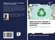 Bookcover of Диагностика знаний о санитарии в городских районах