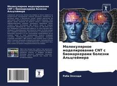 Bookcover of Молекулярное моделирование CNT с биомаркерами болезни Альцгеймера