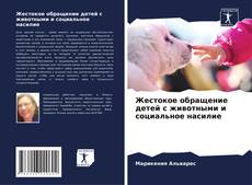Portada del libro de Жестокое обращение детей с животными и социальное насилие
