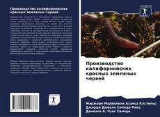 Portada del libro de Производство калифорнийских красных земляных червей