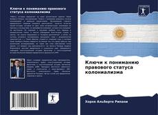 Buchcover von Ключи к пониманию правового статуса колониализма