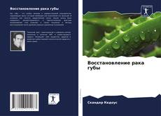 Bookcover of Восстановление рака губы