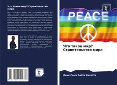 Bookcover of Что такое мир? Строительство мира