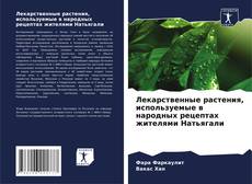 Лекарственные растения, используемые в народных рецептах жителями Натьягали kitap kapağı