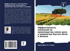 Capa do livro de Эффективность компаний по производству семян риса в периметре Куссен-Леле в Бенине 