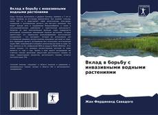 Bookcover of Вклад в борьбу с инвазивными водными растениями