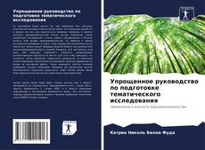 Bookcover of Упрощенное руководство по подготовке тематического исследования
