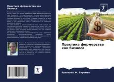 Portada del libro de Практика фермерства как бизнеса