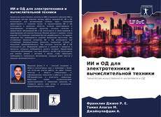 Buchcover von ИИ и ОД для электротехники и вычислительной техники