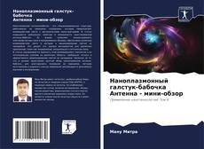Capa do livro de Наноплазмонный галстук-бабочка Антенна - мини-обзор 
