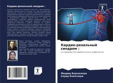 Bookcover of Кардио-ренальный синдром :