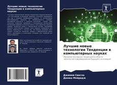 Bookcover of Лучшие новые технологии Тенденции в компьютерных науках