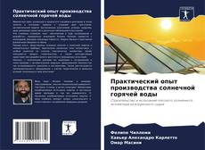 Bookcover of Практический опыт производства солнечной горячей воды