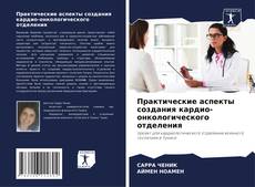 Capa do livro de Практические аспекты создания кардио-онкологического отделения 