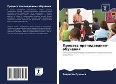 Процесс преподавания-обучения kitap kapağı