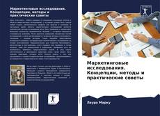 Bookcover of Маркетинговые исследования. Концепции, методы и практические советы